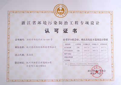 祝贺公司取得浙江省环境污染防治工程专项设计证书和浙江省环境污染治理工程总承包资质