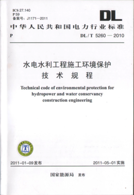 DL-T 5260-2011 水电水利工程施工环境保护技术规程.pdf