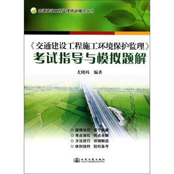 交通建设工程施工环境保护监理/考试指导与模拟题解