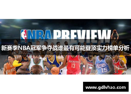 新赛季NBA冠军争夺战谁最有可能登顶实力榜单分析