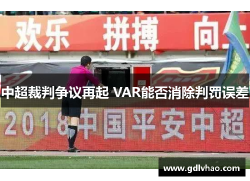 中超裁判争议再起 VAR能否消除判罚误差