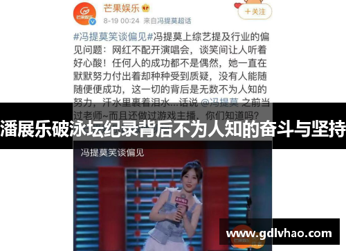 潘展乐破泳坛纪录背后不为人知的奋斗与坚持