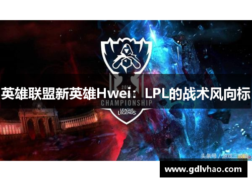 英雄联盟新英雄Hwei：LPL的战术风向标