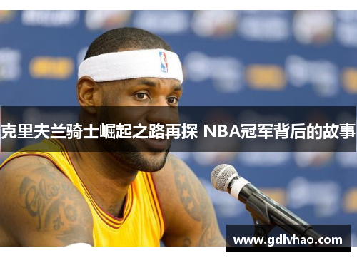 克里夫兰骑士崛起之路再探 NBA冠军背后的故事