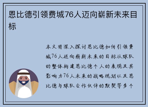 恩比德引领费城76人迈向崭新未来目标